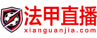 法甲直播